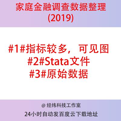 2019家庭金融调查数据整理 chfs 19含问卷，stata数据集