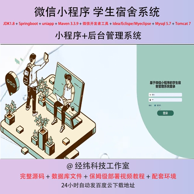 java springboot 微信小程序学生宿舍公寓在线网上系统平台网站