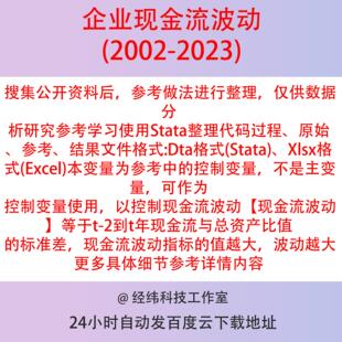 企业现金流波动控制变量2023-2002年上市公司数据含Stata代码参考