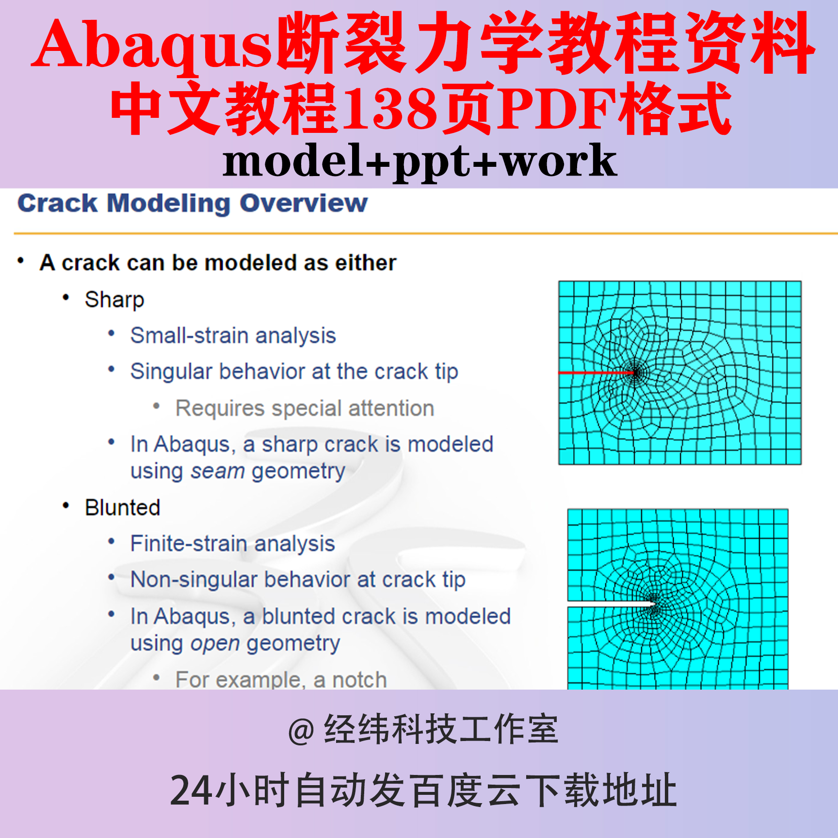 Abaqus断裂力学技术资料xfem扩展有限元教程裂纹建模分析闭合xfem