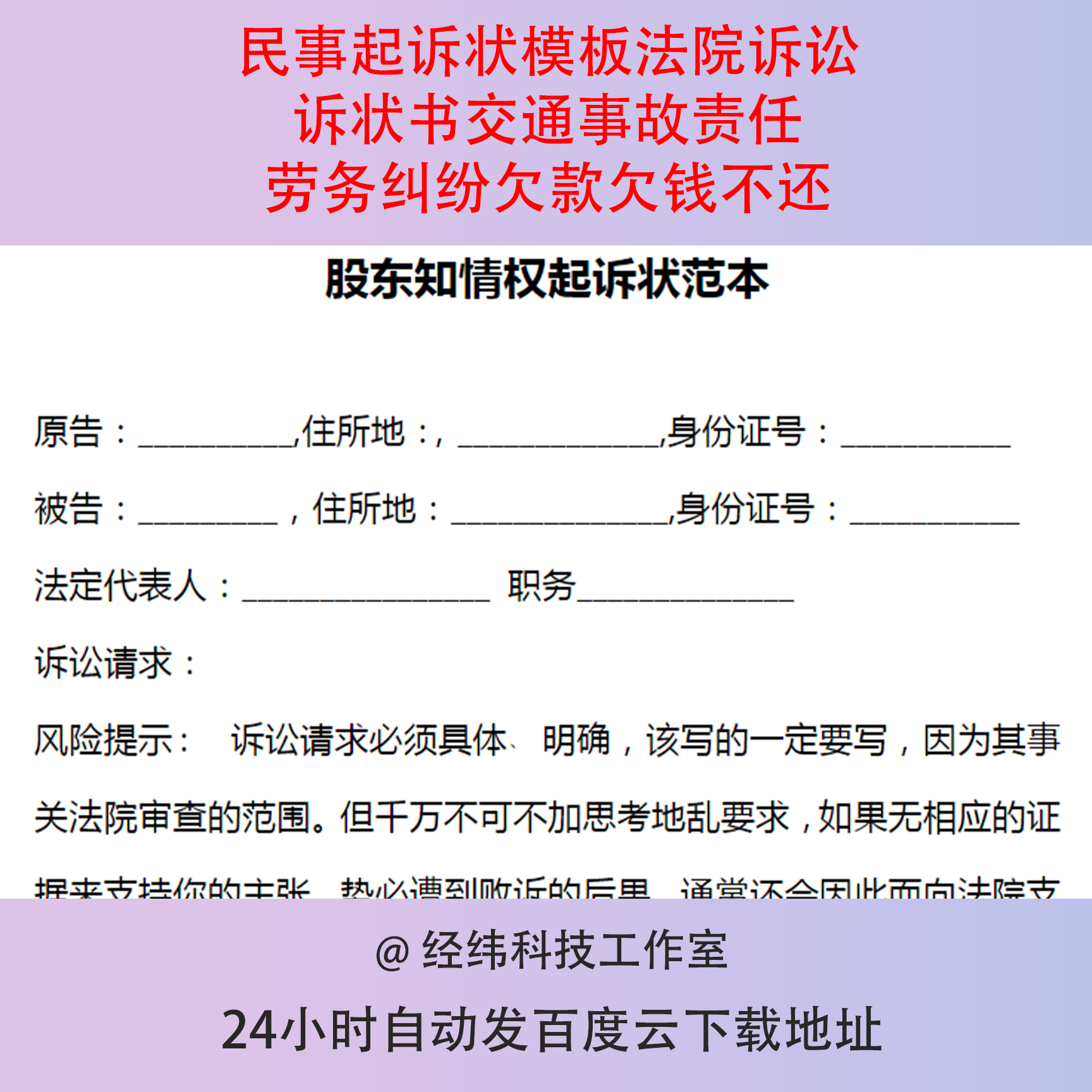 民事起诉状模板法院诉讼诉状书交通事故责任劳务纠纷欠款欠钱不还