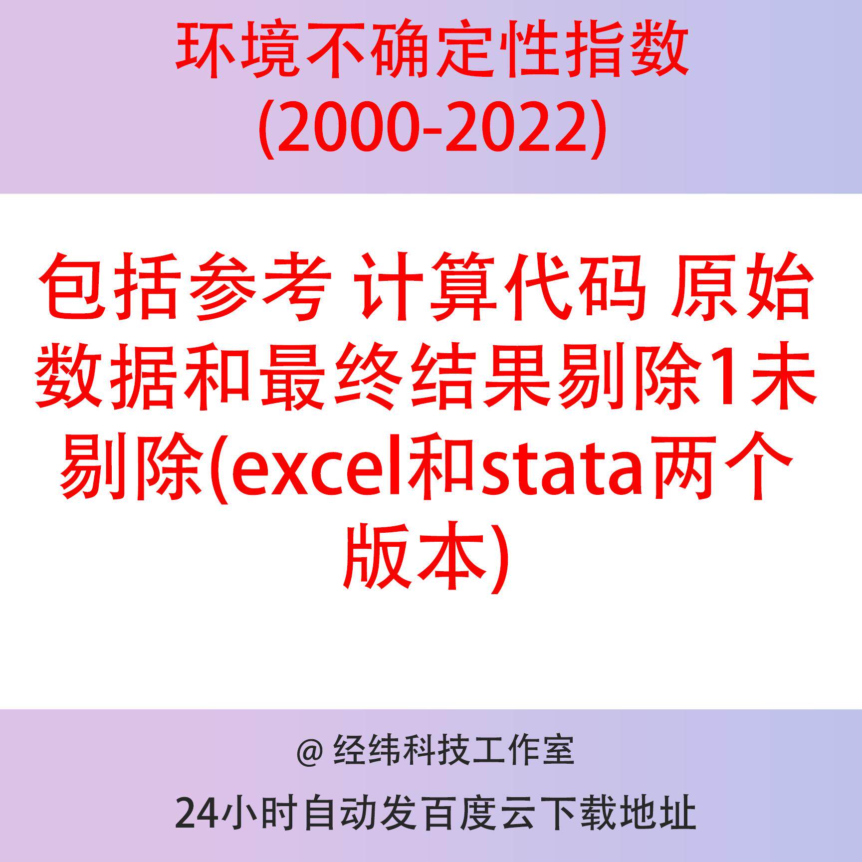 上市公司环境不确定性指数2000-2022包括参考加代码 原始和结果