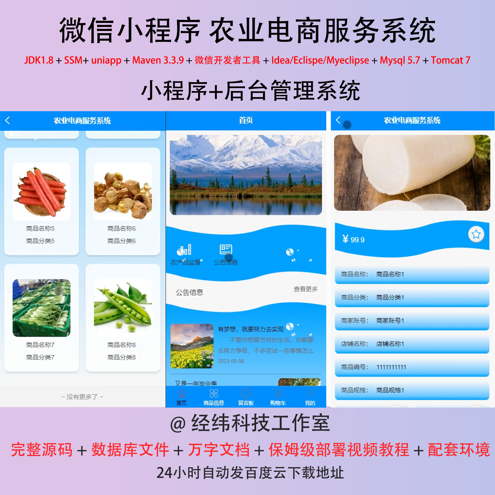 java ssm 微信小程序 农业电子商城农贸市场在线网上系统平台网站