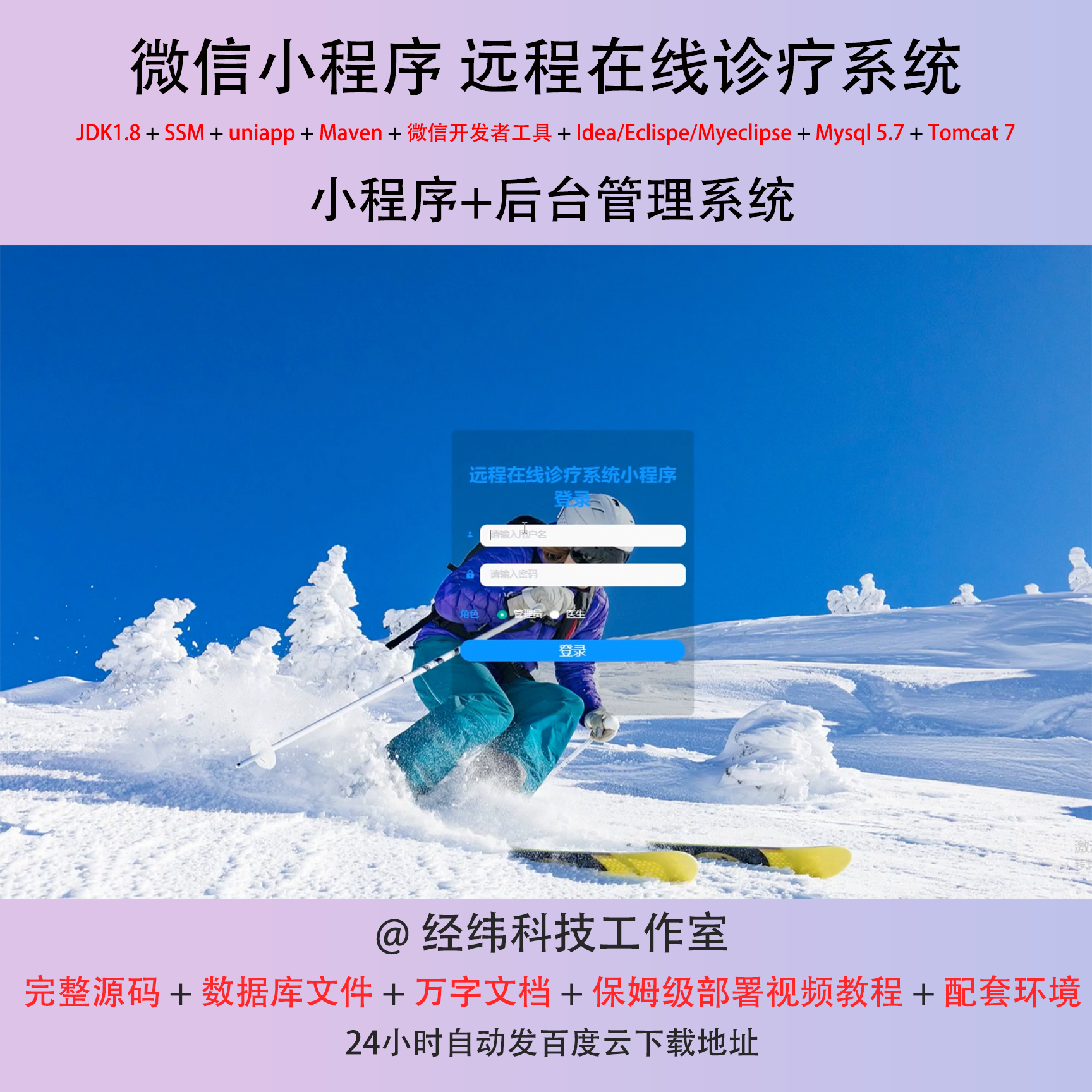 java ssm 微信小程序移动平台的远程在线诊疗在线网上系统平台网