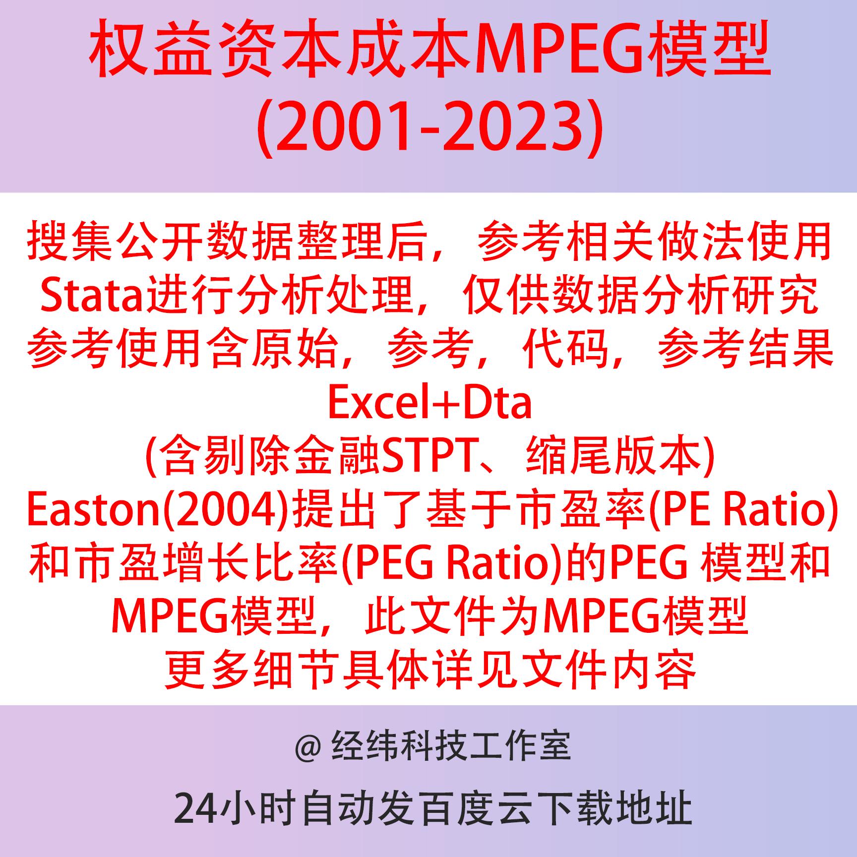 上市公司权益资本成本数据2023-2001MPEG模型含stata代码参考结果