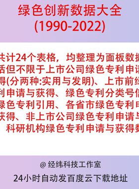 绿色创新数据全面代查2022-1990可查询范围共计24个Excel上市公司