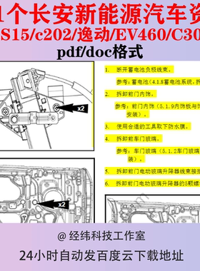 长安新能源汽车资料CS15纯电动c202逸动EV460维修手册C301电路图