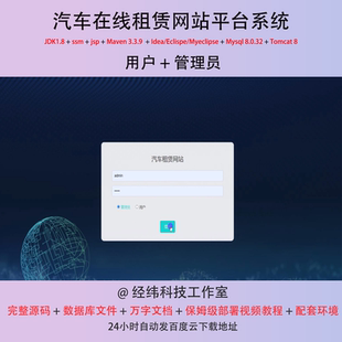 java ssm jsp mysql汽车在线租赁网站平台系统作业设计源代码程序