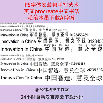 PS字体安装包手写艺术英文procreate中文书法毛笔水墨下载AI字库
