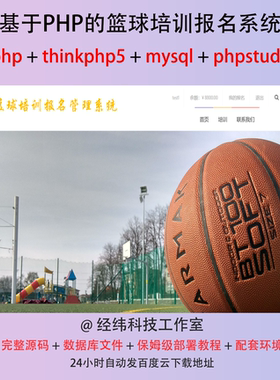 php thinkphp 5 篮球培训报名在线网上系统平台网站程序源代码