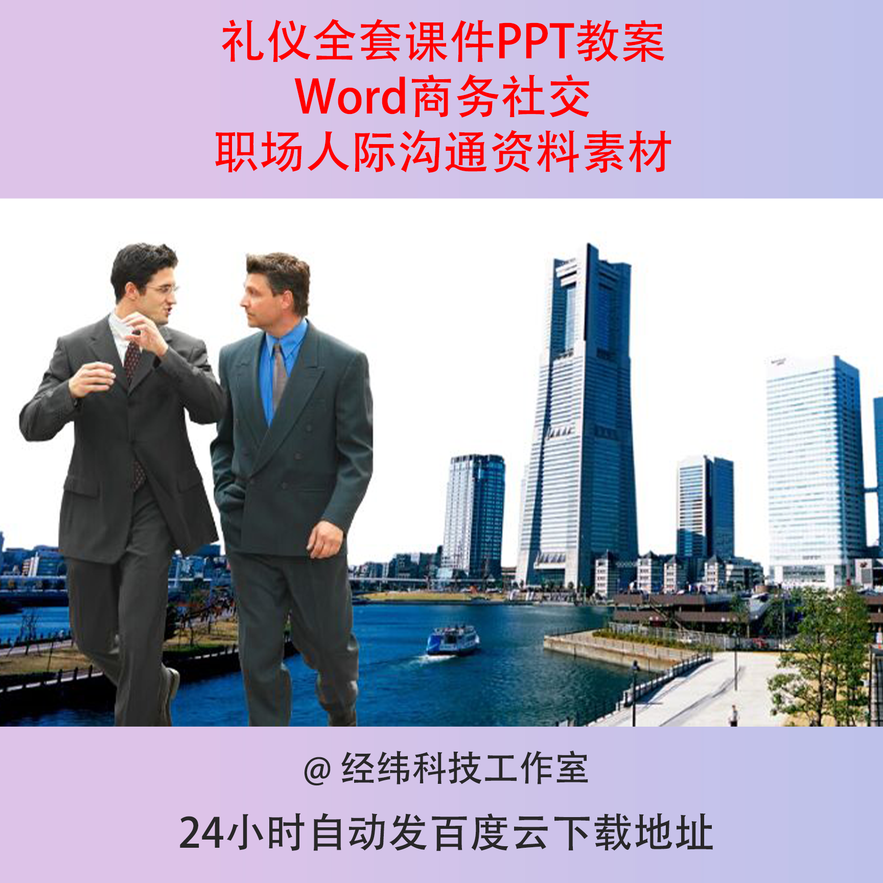 礼仪全套课件PPT教案Word商务社交职场人际沟通资料素材