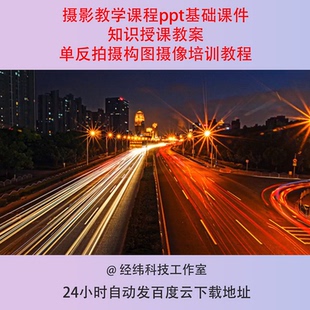摄影教学课程ppt基础课件知识授课教案单反拍摄构图摄像培训教程
