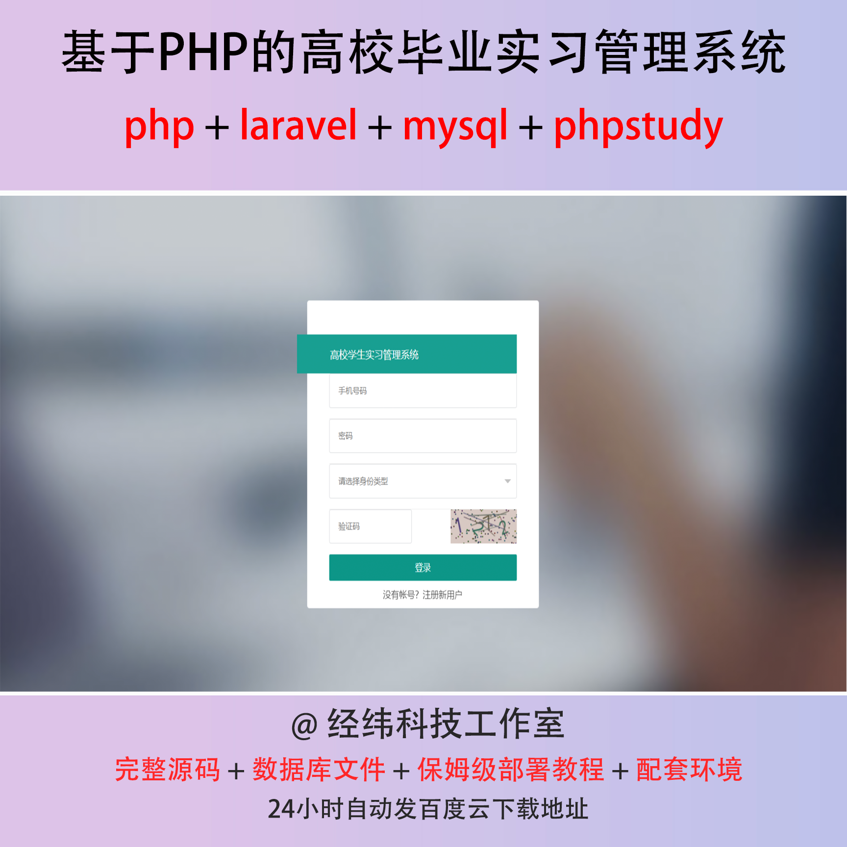 php laravel 高校毕业实习管理在线网上系统平台网站程序源代码