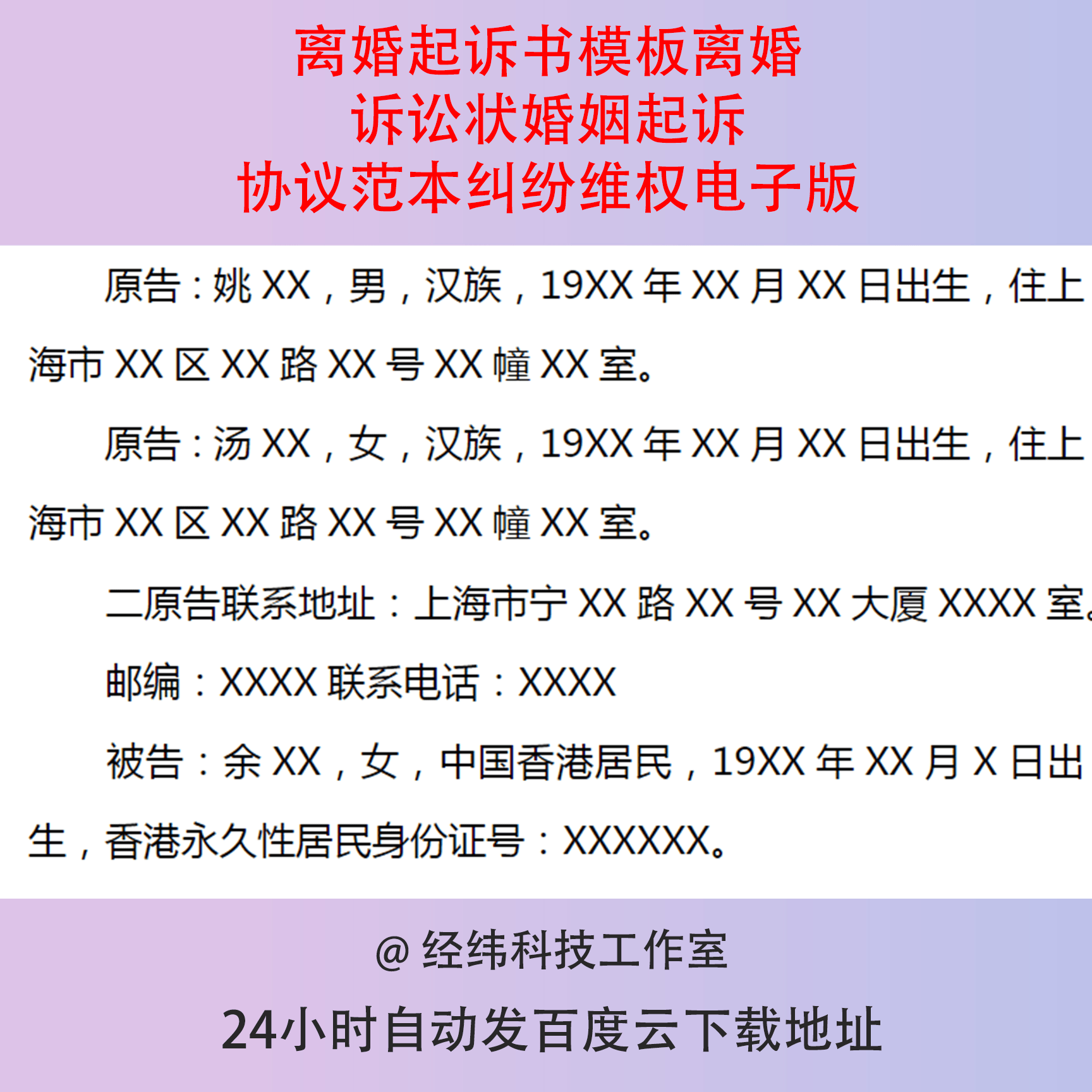离婚起诉书模板离婚诉讼状婚姻起诉协议范本纠纷维权电子版