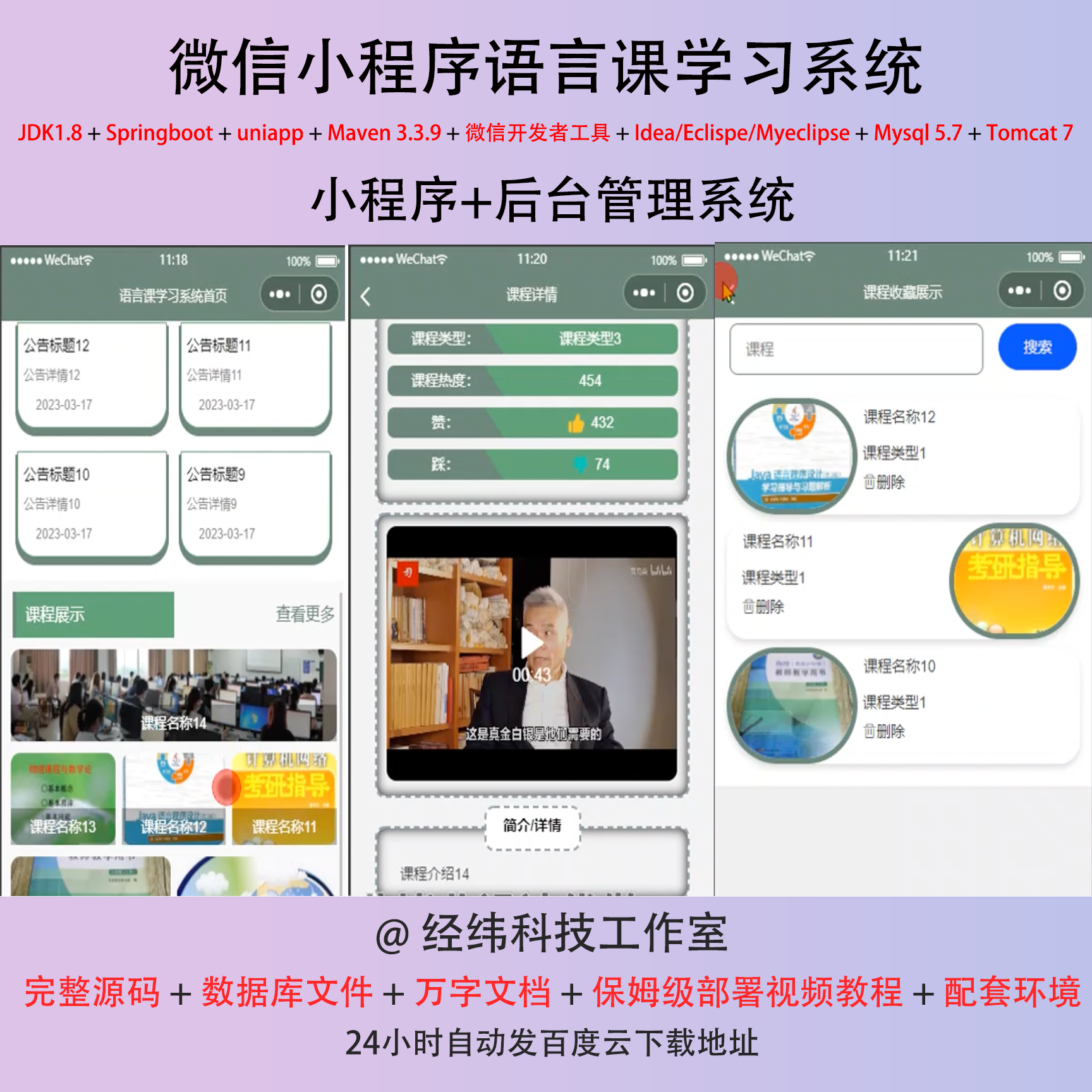 java springboot 微信小程序语言课程网上在线学习平台管系统网站