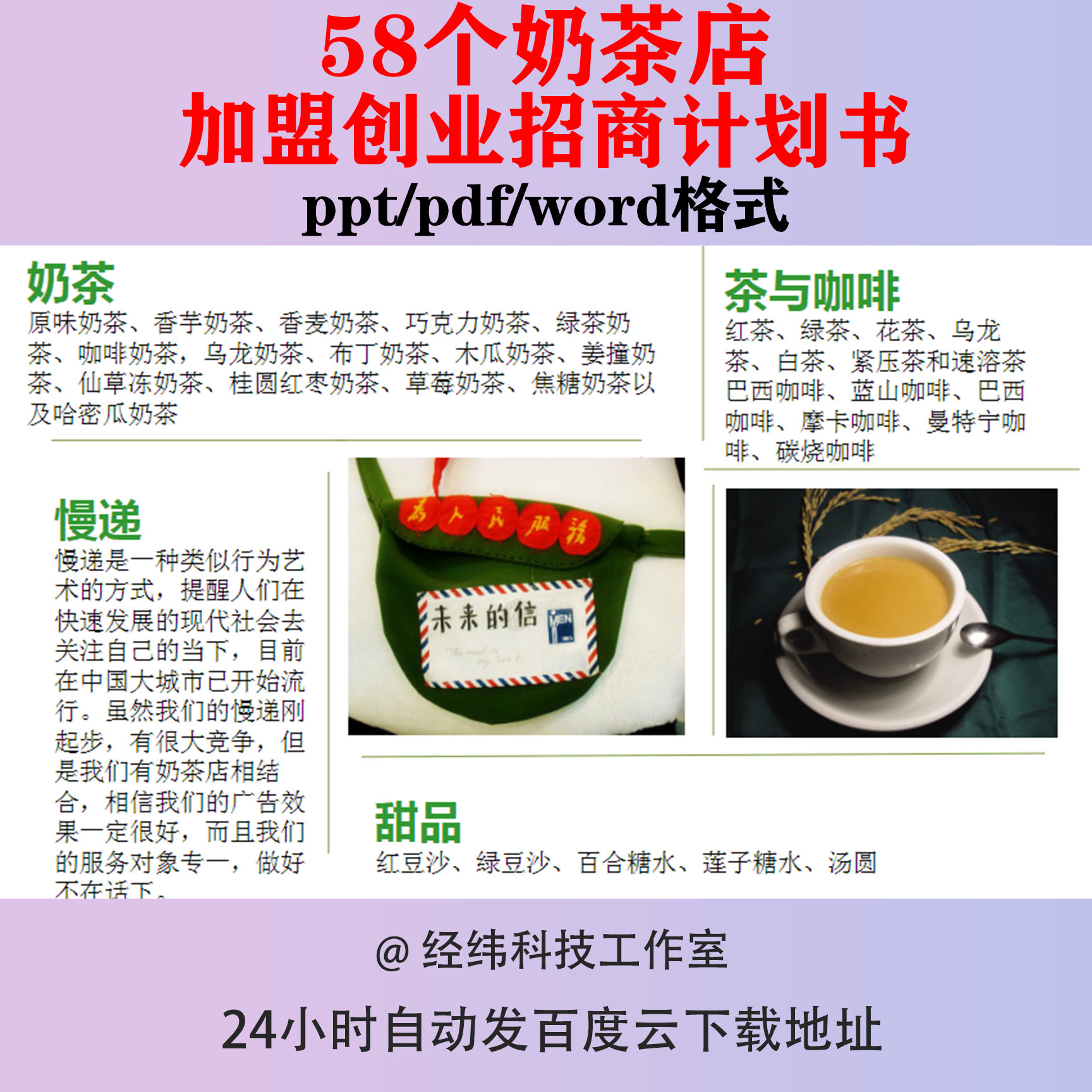 奶茶店加盟创业招商计划书方案策划书企划书投资合同范本连锁手册