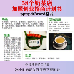 奶茶店加盟创业招商计划书方案策划书企划书投资合同范本连锁手册