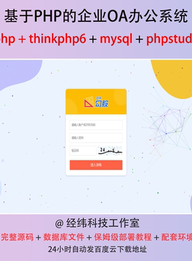 php thinkphp 6 企业员工OA办公在线网上系统平台网站程序源代码