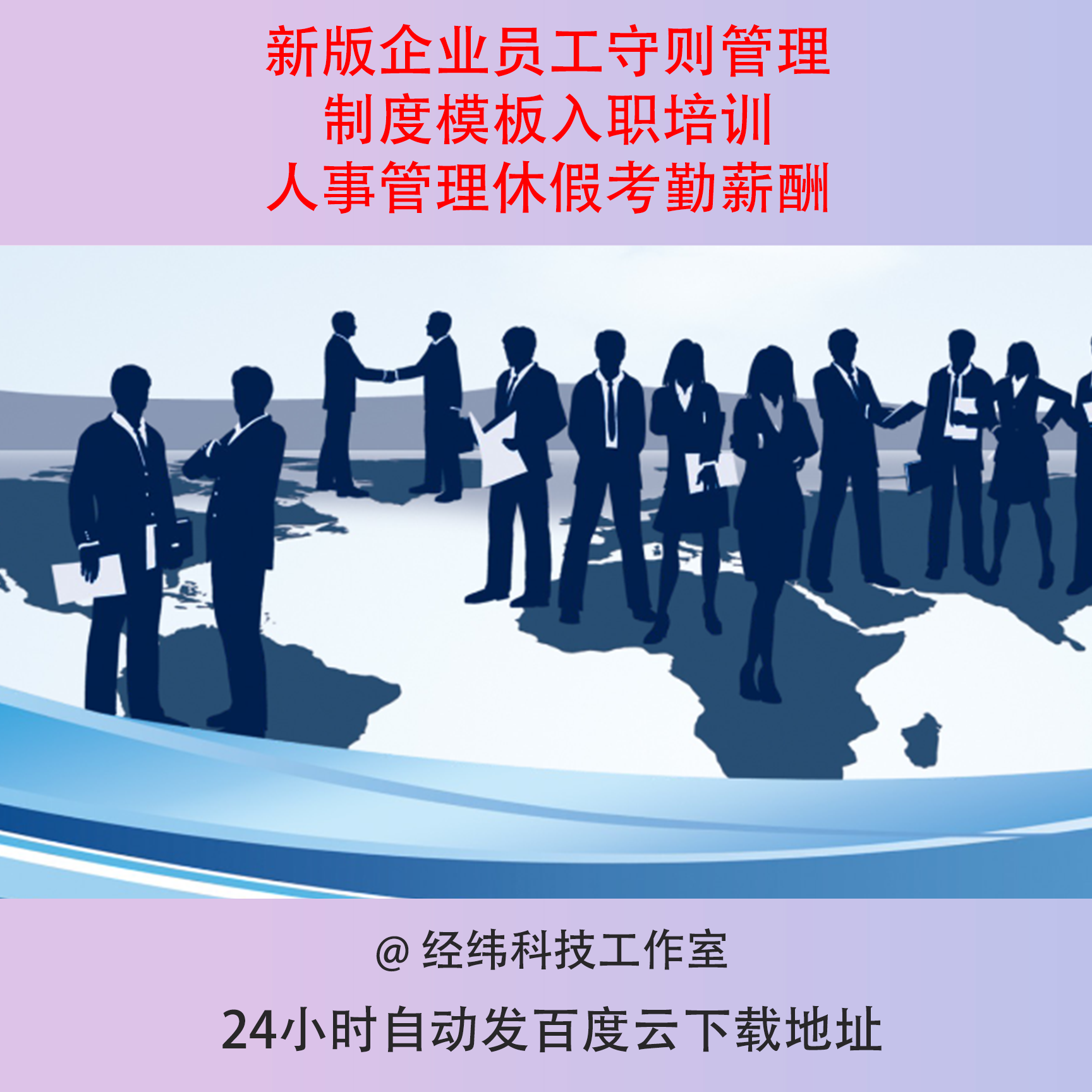 新版企业员工守则管理制度模板入职培训人事管理休假考勤薪酬
