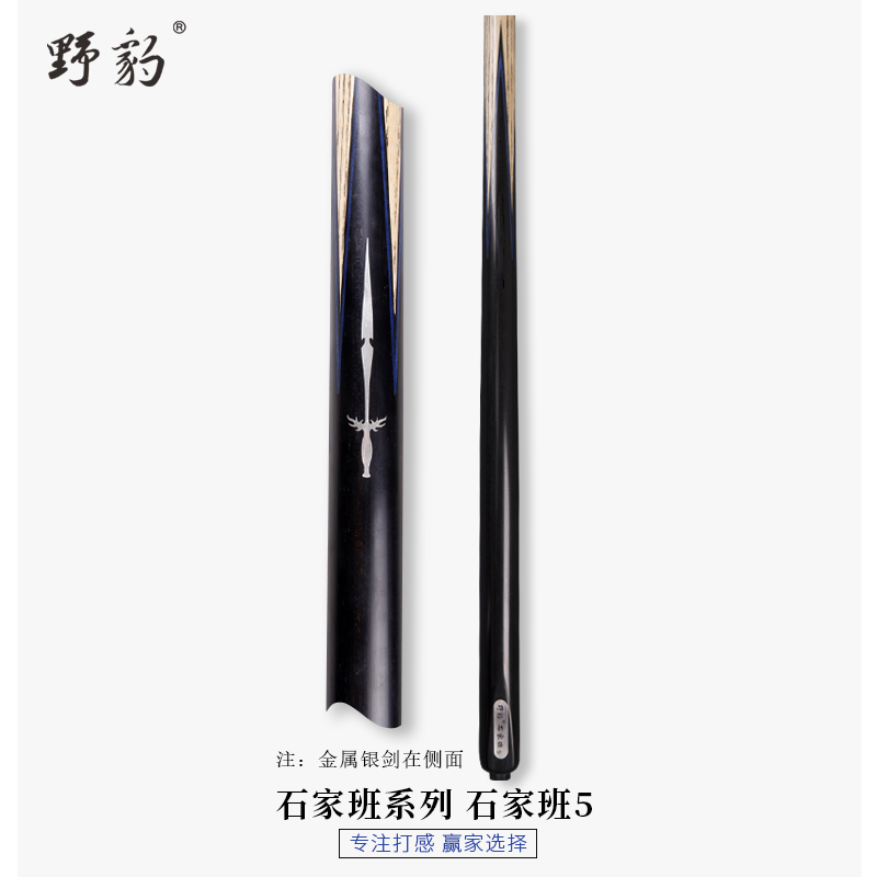 野豹台球杆石家班5职业球杆