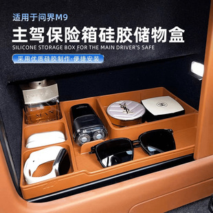 用品配件硅胶 aito问界m9下储物盒主驾保险箱内饰收纳置物防水改装