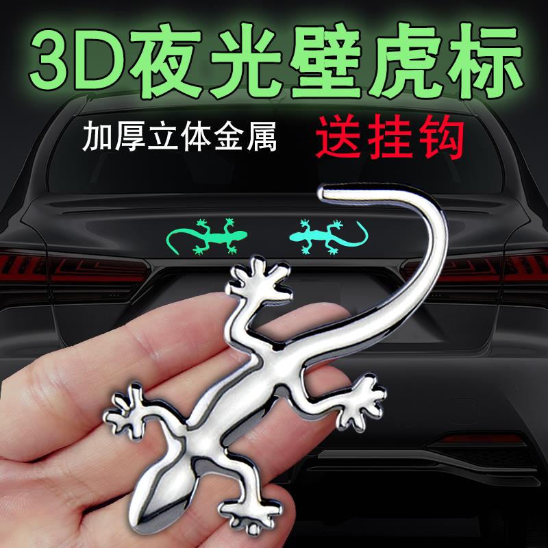金属壁虎车贴仿真夜光尾标装饰3d
