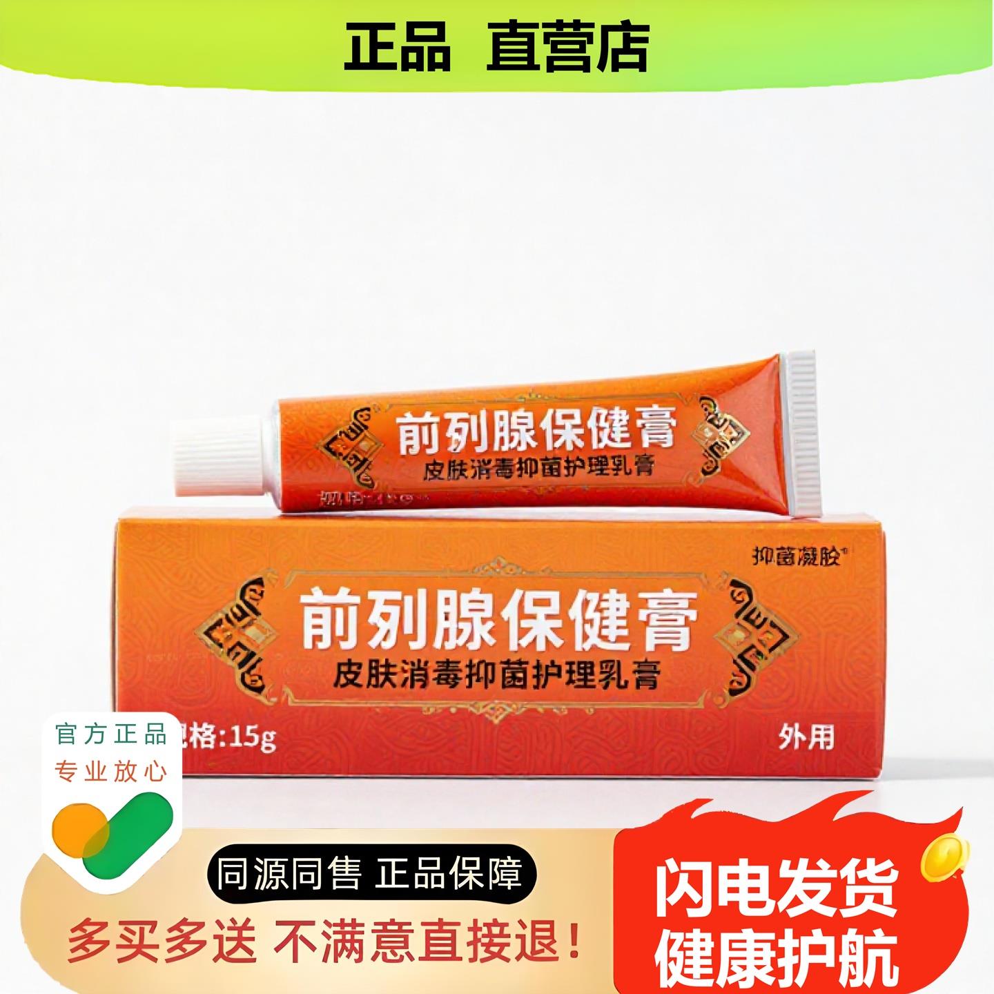 买1赠1前列腺保健膏官方正品独家传承进口配方阴道香体