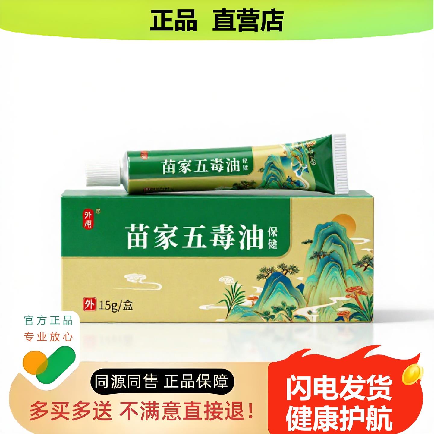 买1赠1苗家五毒油官方正品独家传承进口配方肛门消毒