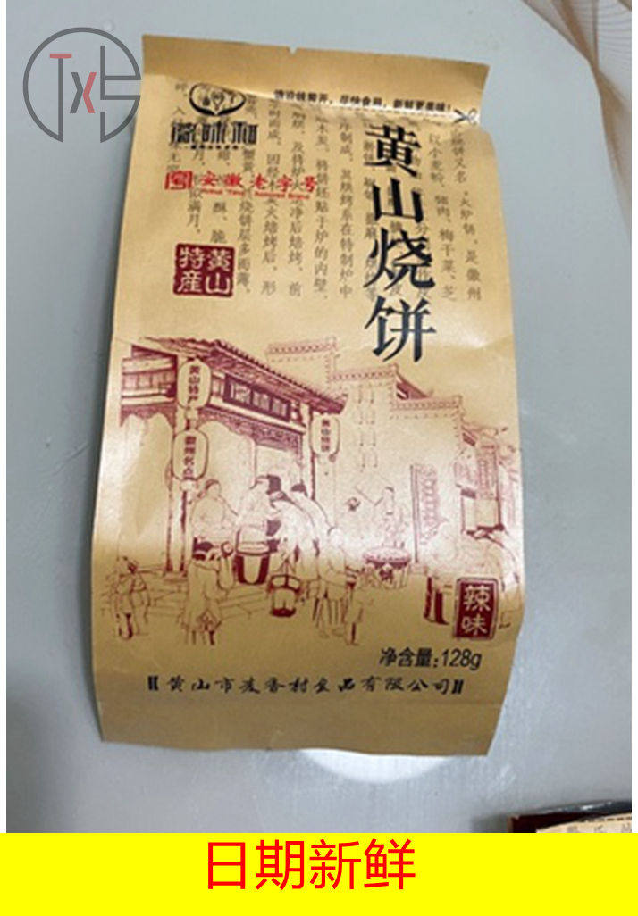 徽味和正宗安徽特产黄山烧饼梅干菜扣肉酥饼网红美食糕点心饼干零
