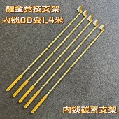 耀金色碳素80变1.4米内定位内锁竞技支架伸缩实用黑坑竞技鱼竿支
