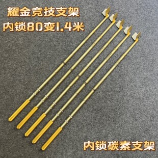 耀金色碳素80变1.4米内定位内锁竞技支架伸缩实用黑坑竞技鱼竿支