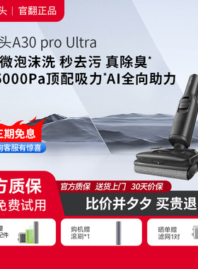 石头洗地机A30ProUltra官翻正品