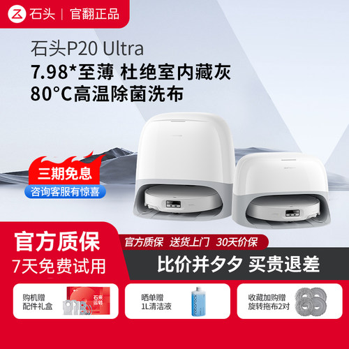 石头P20Ultra/Plus扫地机官翻机