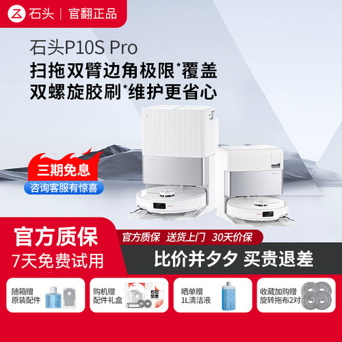 石头扫拖机器人P10S Pro 官翻机家用扫地机
