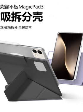 适用荣耀magicpad3保护套磁吸可拆分magicpad3pro平板保护壳无笔槽13.3英寸双面夹磁吸分离可拆pc散热亚克力