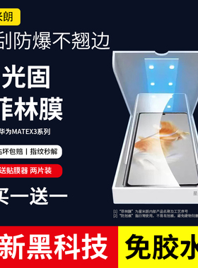 适用于华为matex3光固膜x6手机UV光学matex5保护膜钢化软膜前屏防爆matex2典藏版折叠屏高清全屏覆盖x3微晶膜