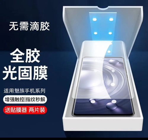魅族18pro光固膜手机膜钢化软膜