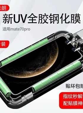 适用华为mate70pro手机膜uv钢化膜高清膜魅特60pro新款m50p保时捷保护防摔贴膜新机曲屏全胶全包防指纹玻璃贴