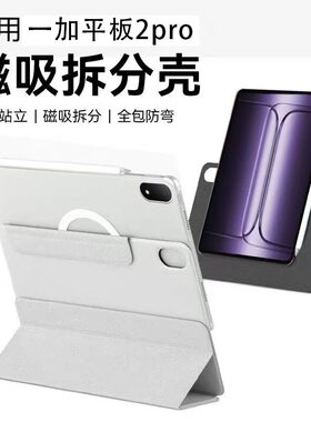 适用一加2pro保护壳磁吸分离可拆卸旋转双壳防弯带笔槽平板电脑oppopad4pro新款保护套pad3pro二合一壳防摔