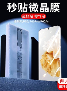 适用华为p60art微晶膜手机膜秒贴Pura70pro陶瓷膜huaweip50pro无尘舱p40p全屏防摔p30pro菲林膜高清钢化软膜