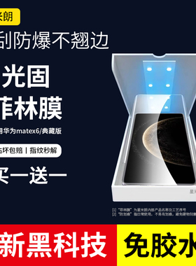 适用华为matex6手机膜外屏膜光固膜x5手机UV光学matex3保护膜钢化软膜matex2典藏版折叠前屏高清覆盖x3微晶膜