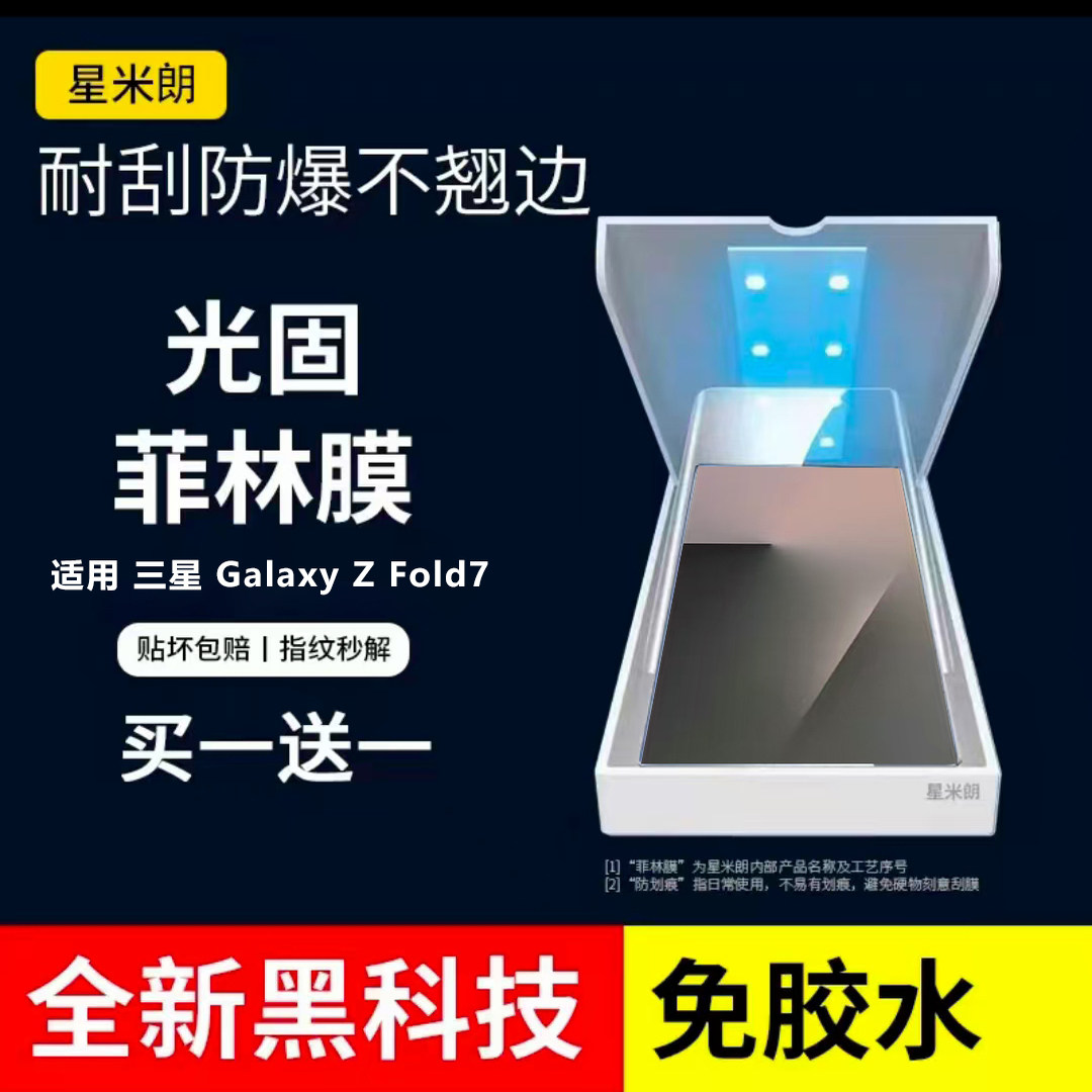 适用三星fold7光固膜原厂膜全胶防爆Galaxy Z Fold7折叠屏高清手机膜新款超薄ar增透防指纹zfold7外屏膜