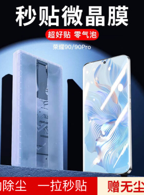 适用荣耀90pro钢化膜手机膜honor80pro微晶膜软膜70升级新款60se无尘舱秒贴盒migic5pro推拉膜高清防摔曲面屏