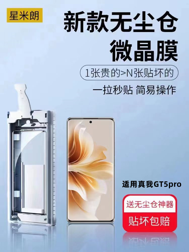 适用真我GT5pro手机膜无尘仓图片