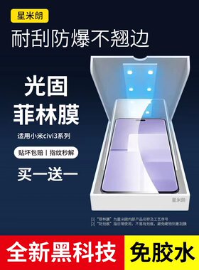 适用小米civi3手机膜13ultra光固膜13pro钢化膜10/11/12ultraq曲屏至尊保护青春版10stpro/1s/civi2微晶膜