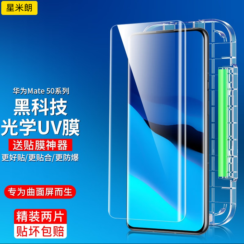 星米朗适用华为Mate50pro钢化膜曲面屏全屏UV全胶隐形膜P50Pro+保护高清贴膜40rs保时捷手机膜原机玻璃贴防摔