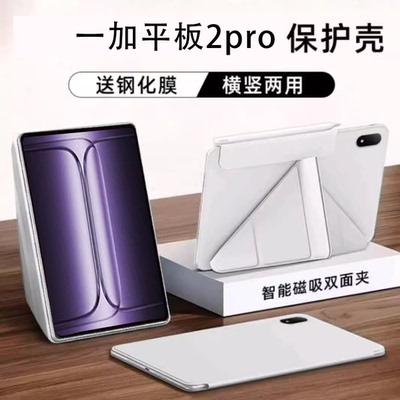 适用一加平板2pro磁吸保护壳3+y折平板电脑保护套一加padpro磁吸双面夹轻薄横竖支撑oppopad4pro无边框2025款