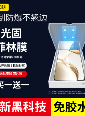 适用荣耀200pro手机膜菲林uv膜全胶曲面屏高清honor100pro软膜手机膜70/60/50pro钢化保护膜90Pro防摔80pro
