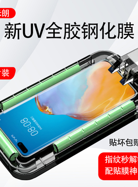 适用华为p40pro+钢化膜uv全胶手机膜光学固化p30/p50pro+保护膜高清防摔mate30/40pro+玻璃贴膜nova8/9pro膜