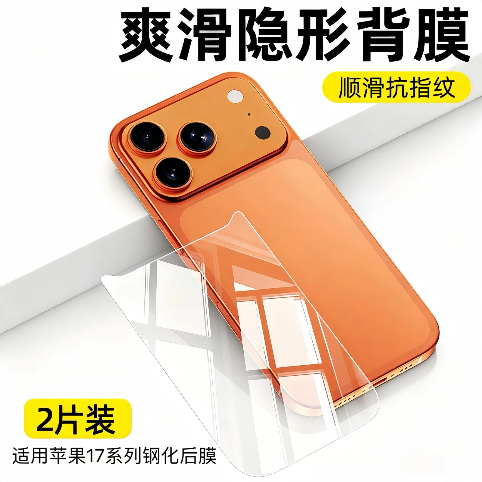 适用于苹果17手机后膜iphone16promax钢化膜背膜电镀防指纹15pro全包防摔刮花透明贴纸16plus玻璃贴膜背面膜